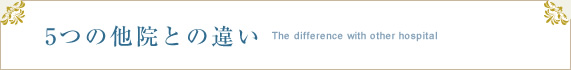 5つの他院との違い