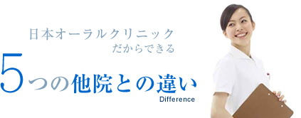 日本オーラルクリニックだからできる５つの他院との違い