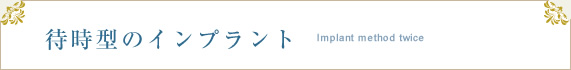 待時型のインプラント