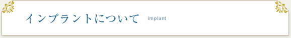インプラントについて