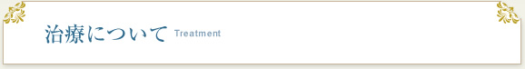 治療について