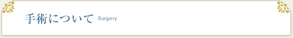 手術について