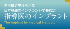 名古屋で受けられる指導医のインプラント