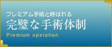 プレミアム手術と呼ばれる完璧な手術体制