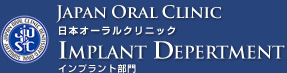 日本オーラルクリニック インプラント部門