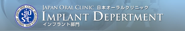 日本オーラルクリニック・インプラント部門