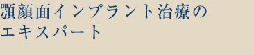 顎顔面インプラント治療のエキスパート