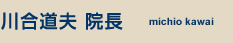 川合道夫院長 michio kawai