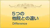5つの他院との違い Difference