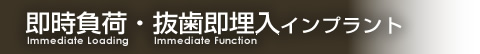 即時負荷・抜歯即埋入インプラント