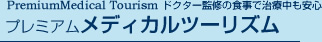 PremiumMedical Tourism ドクター監修の食事で治療中も安心 プレミアムメディカルツーリズム