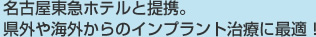 名古屋東急ホテルと提携。県外や海外からのインプラント治療に最適！