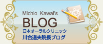 院長 川合道夫院長ブログ