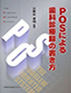 POSによる