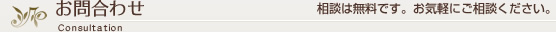 お問合わせ 相談は無料です。お気軽にご相談ください。
