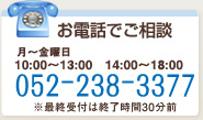 お電話でご相談 月～金曜日 9:30～13:00　14:30～17:00 052-238-3377