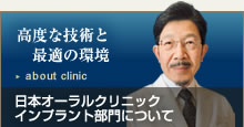 最高の技術と最高の環境 日本オーラルクリニック インプラント部門について