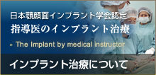 最先端のインプラント治療 インプラント治療について