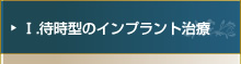 Ⅰ.待時型のインプラント治療