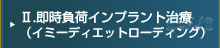Ⅱ.即時負荷インプラント治療(イミーディエットローディング)