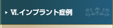 Ⅵ.インプラント症例