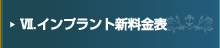Ⅶ.インプラント新料金表