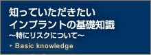 知っていただきたい
インプラントの基礎知識