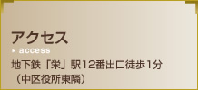 アクセス 地下鉄「栄」駅12番出口徒歩1分(中区役所東隣)