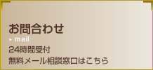 お問合わせ 24時間受付
無料メール相談窓口はこちら
