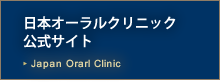 日本オーラルクリニック公式サイト